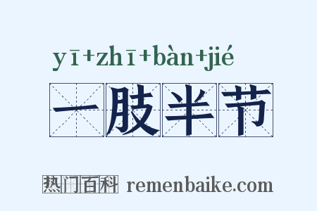 一肢半节是什么意思的图片
